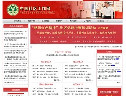 中国社区工作网