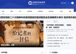 湖南教育新闻网